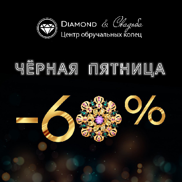 Diamond&Свадьба: Черная пятница! Скидка на драгоценности 60% Diamond&Свадьба: Черная пятница! Скидка на драгоценности 60%