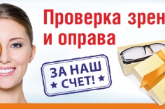 Где проверить зрение и получить оправу БЕСПЛАТНО? Где проверить зрение и получить оправу БЕСПЛАТНО?