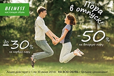 Акция от BELWEST «Когда хочется в отпуск!» Акция от BELWEST «Когда хочется в отпуск!»