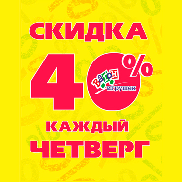 Счастливые четверги от «Вагона игрушек» Счастливые четверги от «Вагона игрушек»