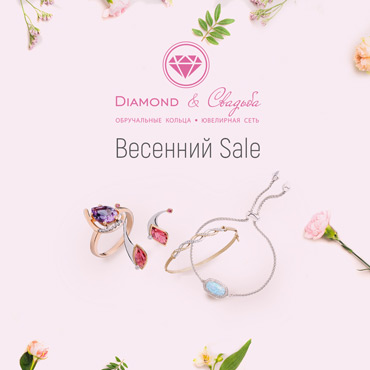 Весенняя распродажа в DIAMOND&Свадьба Весенняя распродажа в DIAMOND&Свадьба