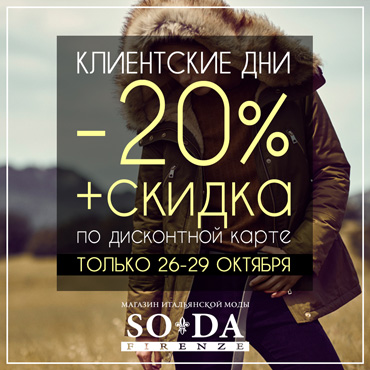 Клиентские дни в SODA Firenze Клиентские дни в SODA Firenze