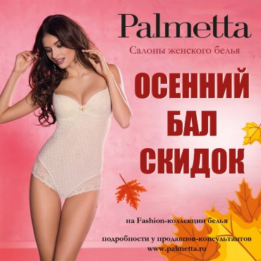 Осенний бал скидок в «Palmetta» Осенний бал скидок в «Palmetta»