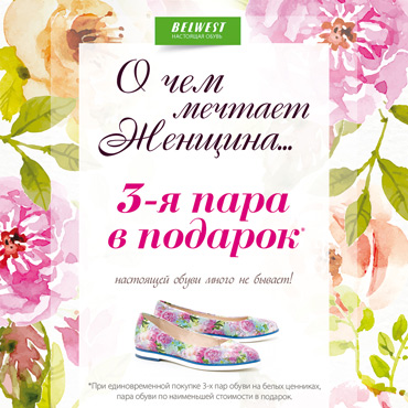 Третья пара обуви в подарок в BELWEST Третья пара обуви в подарок в BELWEST