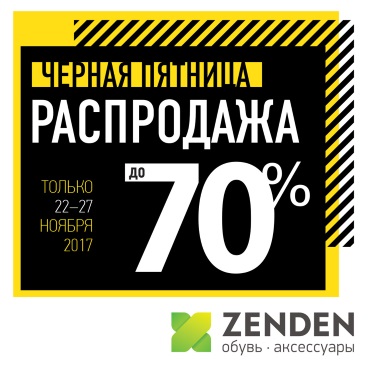 Черная пятница в ZENDEN! Черная пятница в ZENDEN!