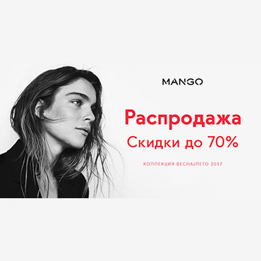 Летняя распродажа в MANGO началась! Летняя распродажа в MANGO началась!