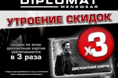 DIPLOMAT увеличивает скидки в 3 раза! DIPLOMAT увеличивает скидки в 3 раза!