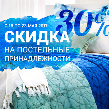 Скидка на постельные принадлежности в «Домовом» Скидка на постельные принадлежности в «Домовом»