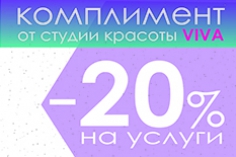 Скидка 20% от студии VIVA Скидка 20% от студии VIVA