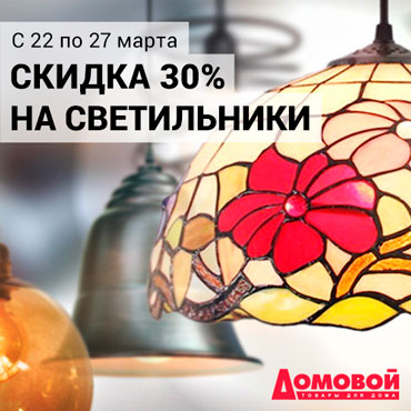 Скидка 30% на светильники Скидка 30% на светильники