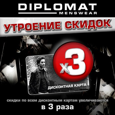 Распродажа в магазине Diplomat Распродажа в магазине Diplomat