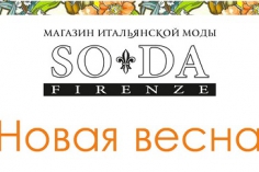 Новая весна в SODA Firenze Новая весна в SODA Firenze