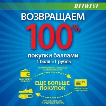«Belwest» возвращает 100 % от стоимости покупки на Вашу бонусную карту «Belwest» возвращает 100 % от стоимости покупки на Вашу бонусную карту