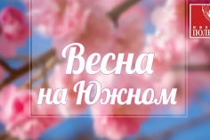 Весна на Южном! Приглашаем на яркую сценическую программу 7 марта Весна на Южном! Приглашаем на яркую сценическую программу 7 марта