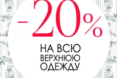 -20% НА ВСЮ ВЕРХНЮЮ ОДЕЖДУ в SODA FIRENZE! -20% НА ВСЮ ВЕРХНЮЮ ОДЕЖДУ в SODA FIRENZE!