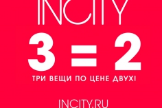В магазинах INCITY АКЦИЯ 3=2! В магазинах INCITY АКЦИЯ 3=2!