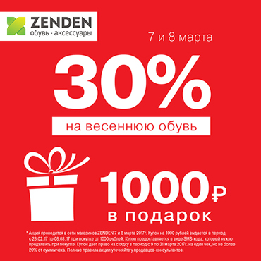 Скидка на весеннюю коллекцию и 1000 р. в подарок от ZENDEN Скидка на весеннюю коллекцию и 1000 р. в подарок от ZENDEN