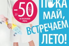 Акция от BELWEST «Пока, май! Встречаем лето!» Акция от BELWEST «Пока, май! Встречаем лето!»
