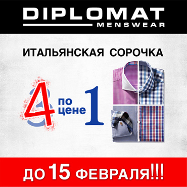 Diplomat: Итальянские сорочки 4 по цене 1 Diplomat: Итальянские сорочки 4 по цене 1