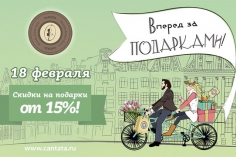 "Вперед за подарками в "Кантату"! "Вперед за подарками в "Кантату"!