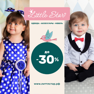Скидки до 30% в магазине LittleStar Скидки до 30% в магазине LittleStar