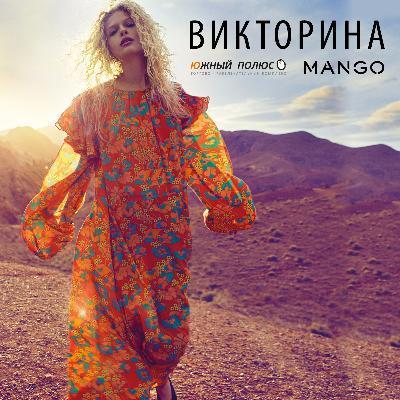 Выиграй сертификат от MANGO! Выиграй сертификат от MANGO!