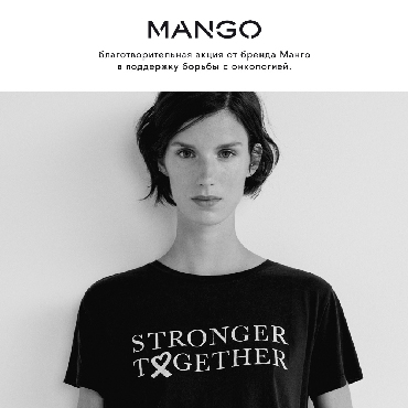 Благотворительная кампания Mango Благотворительная кампания Mango