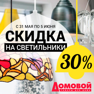 Скидка на светильники в «Домовом» Скидка на светильники в «Домовом»