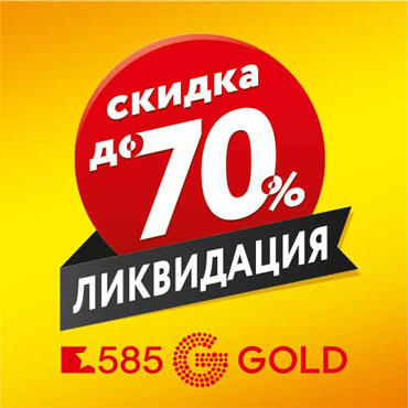 Ликвидация в 585 Ликвидация в 585