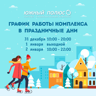 График работы ТРК Южный Полюс в праздничные дни График работы ТРК Южный Полюс в праздничные дни