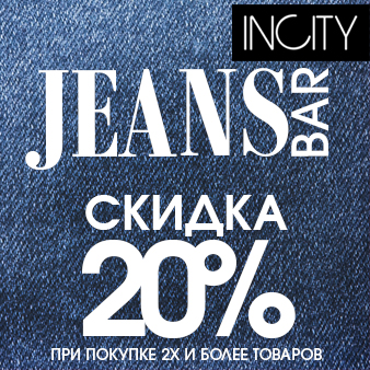 В INCITY скидка 20% на Джинсовый образ В INCITY скидка 20% на Джинсовый образ