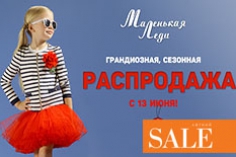 «Маленькая Леди» - распродажа летней коллекции! «Маленькая Леди» - распродажа летней коллекции!