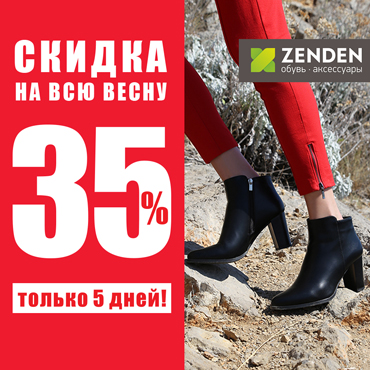 Только 5 дней скидка 35% на всю весну Только 5 дней скидка 35% на всю весну
