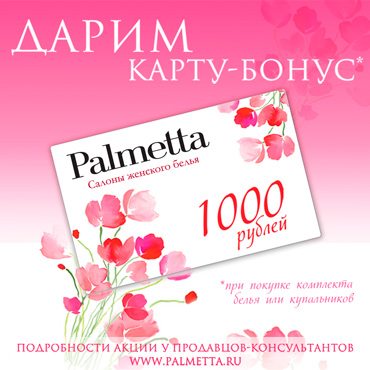 1000 бонусных рублей в подарок от Palmetta 1000 бонусных рублей в подарок от Palmetta