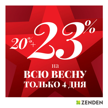 Акция в ZENDEN только 4 дня Акция в ZENDEN только 4 дня