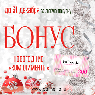 «Новогодние комплименты» в Palmetta «Новогодние комплименты» в Palmetta