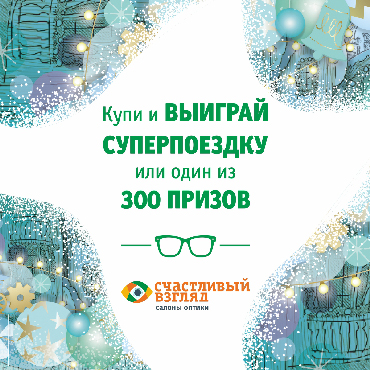 Счастливый взгляд: акция «Всей семьей в Лапландию» Счастливый взгляд: акция «Всей семьей в Лапландию»
