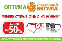 Меняем старые очки на новые! Меняем старые очки на новые!