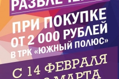 С 14 февраля по 8 марта дарим развлечения! С 14 февраля по 8 марта дарим развлечения!