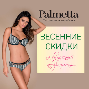 Весенние снижение цен в Palmetta Весенние снижение цен в Palmetta