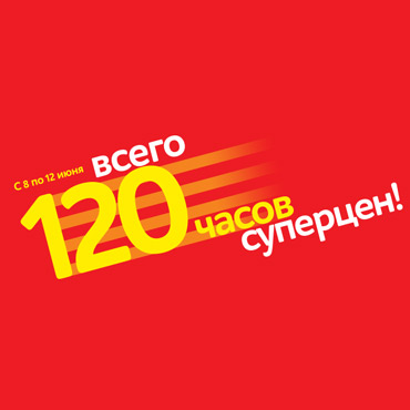 120 часов суперцен в М.видео 120 часов суперцен в М.видео