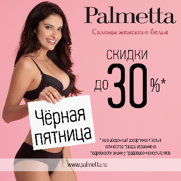Черная пятница в Palmetta Черная пятница в Palmetta