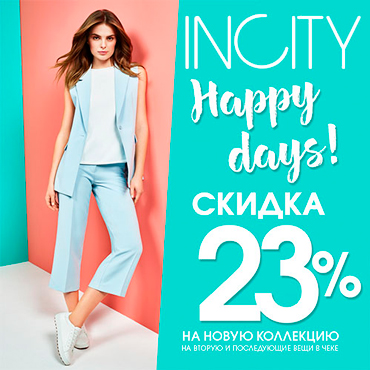 Happy Days во всех магазинах INCITY Happy Days во всех магазинах INCITY