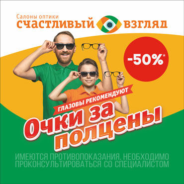 В Счастливом взгляде «Очки за полцены» В Счастливом взгляде «Очки за полцены»