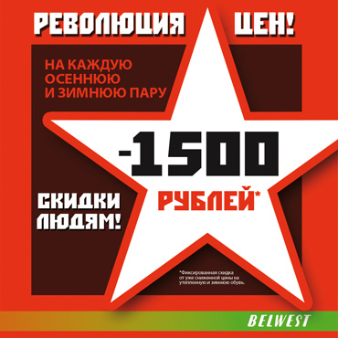 «Революция цен» в BELWEST «Революция цен» в BELWEST
