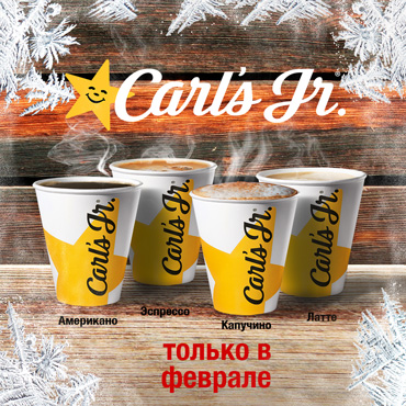Горячий февраль в Carl's Junior Горячий февраль в Carl's Junior