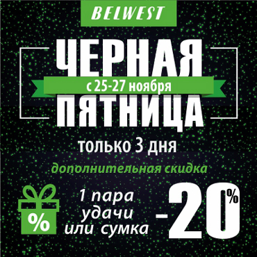 «Черная пятница» в BELWEST «Черная пятница» в BELWEST
