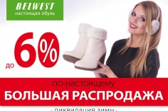 Большая распродажа зимней обуви в Belwest Большая распродажа зимней обуви в Belwest