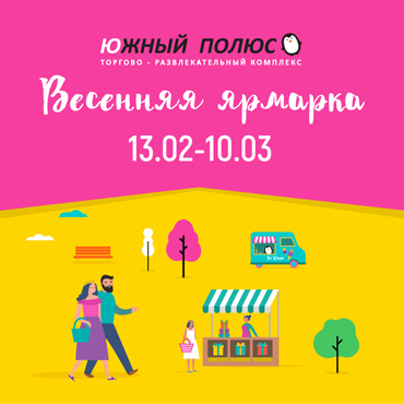 Весенняя ярмарка в ТРК «Южный Полюс» Весенняя ярмарка в ТРК «Южный Полюс»