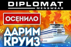 ОСЕНИЛО! ДАРИМ КРУИЗ! С DIPLOMAT и ST.PETER LINE ОСЕНИЛО! ДАРИМ КРУИЗ! С DIPLOMAT и ST.PETER LINE